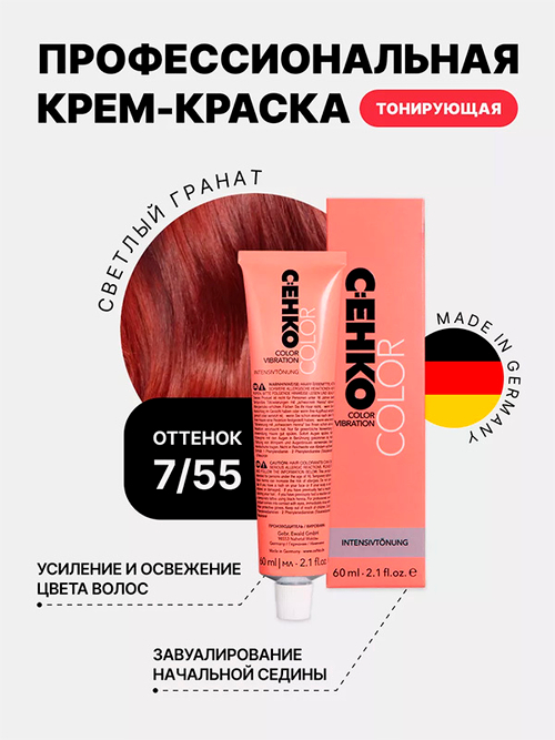 Тонирующая крем-краска без аммиака Оттенок 7.55 Светлый гранат CEHKO Color Vibration 60мл