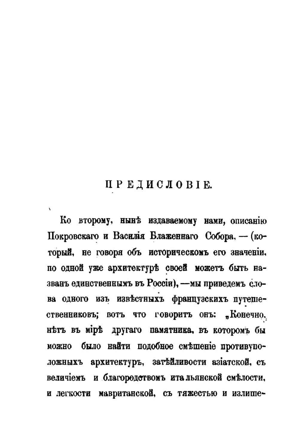 Исторические записки и сведения о Покровском и св. Василия Блаженного соборе | Л.Е. Белянкин