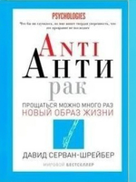 Anti Антирак. Новый образ жизни