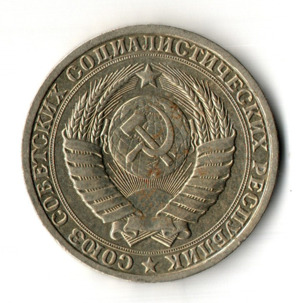 1 рубль 1985 год