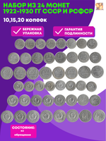 Набор из 24 монет 10,15,20 копеек 1922-1930 гг СССР и РСФСР