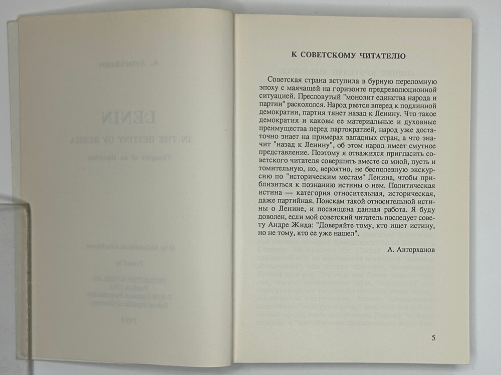 Авторханов А. Ленин в судьбах России. Размышления историка. ФРГ, Прометей, 1990 г. Первое издание.