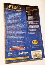 "PHP 4 Специальный справочник" Игорь Григин