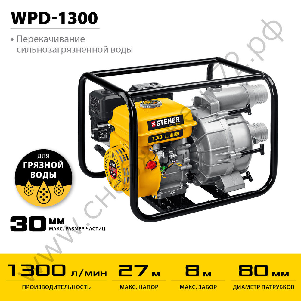 STEHER 1300 л/мин, мотопомпа бензиновая для грязной воды (WPD-1300)