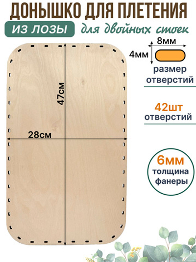 Донышко для плетения из лозы прямоугольные 47*28 см. 1 шт. двойные стойки