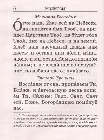 Молитвослов православный крупным шрифтом (б/ф)