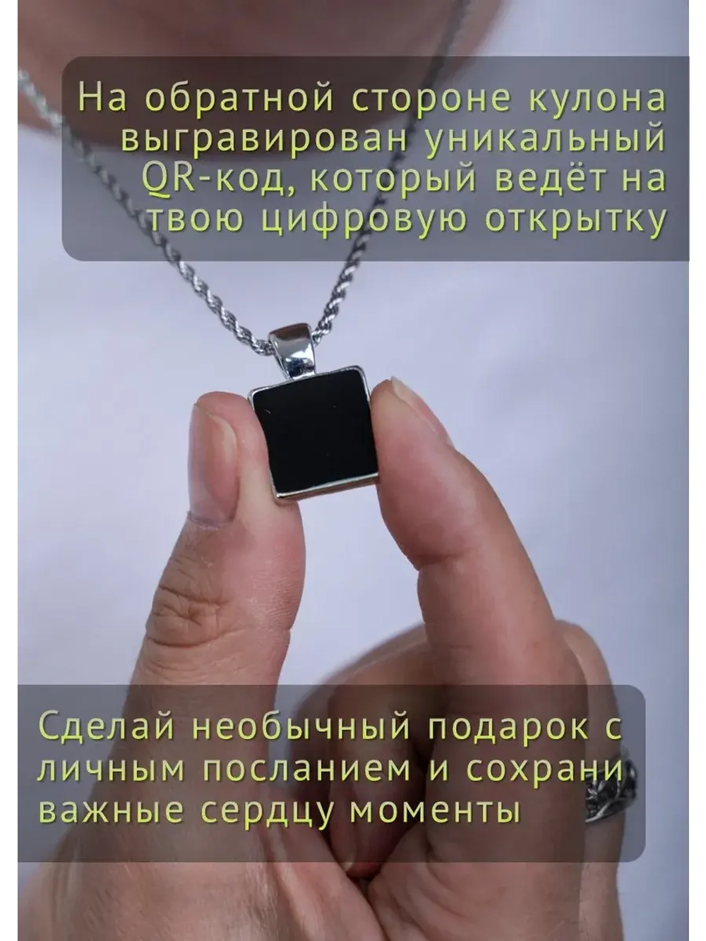 Подарок подвеска на шею с QR-посланием и цепочкой