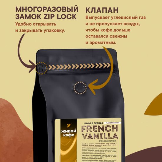 Живой Кофе Французская ваниль / French Vanilla 1000 г