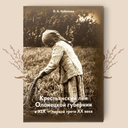 Крестьянский лен Олонецкой губернии в XIX – первой трети XX века. Набокова О.А.