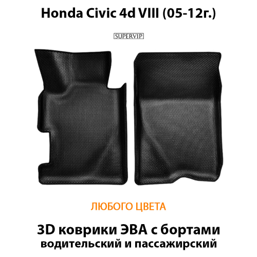Передние автомобильные коврики ЭВА с бортами для Honda Civic 4d VIII (05-12г.)