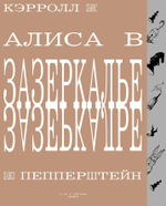 Алиса в Зазеркалье