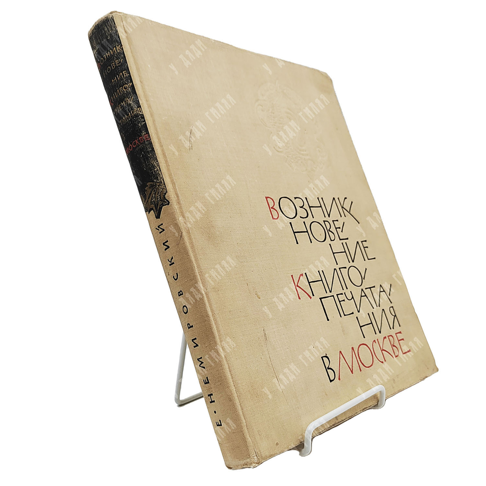 Немировский Е. Л. Возникновение книгопечатания в Москве. — М.: Книга, 1964