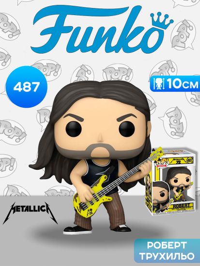 Фигурка Funko POP! Rocks Metallica Robert (72S) (487) 87078 / Фигурка Фанко ПОП! в виде участника группы Metallica, Роберт Трухильо
