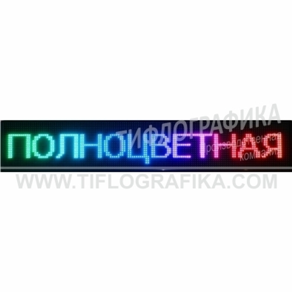 Светодиодное табло "Бегущая строка" полноцветного свечения 240х2640x90 мм