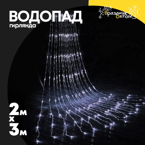 гирлянда водопад 2 х 3 белый провод (белый)