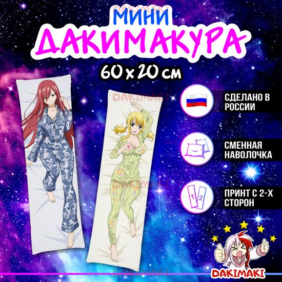 Мини дакимакура Эрза Скарлет и Люси Хартфилия из Хвост Феи арт. M0179, 60х20 см