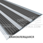 Накладка на ступень противоскользящая в алюминиевом профиле шириной 100 мм, тройная резиновая вставка шириной 29 мм, самоклеящаяся