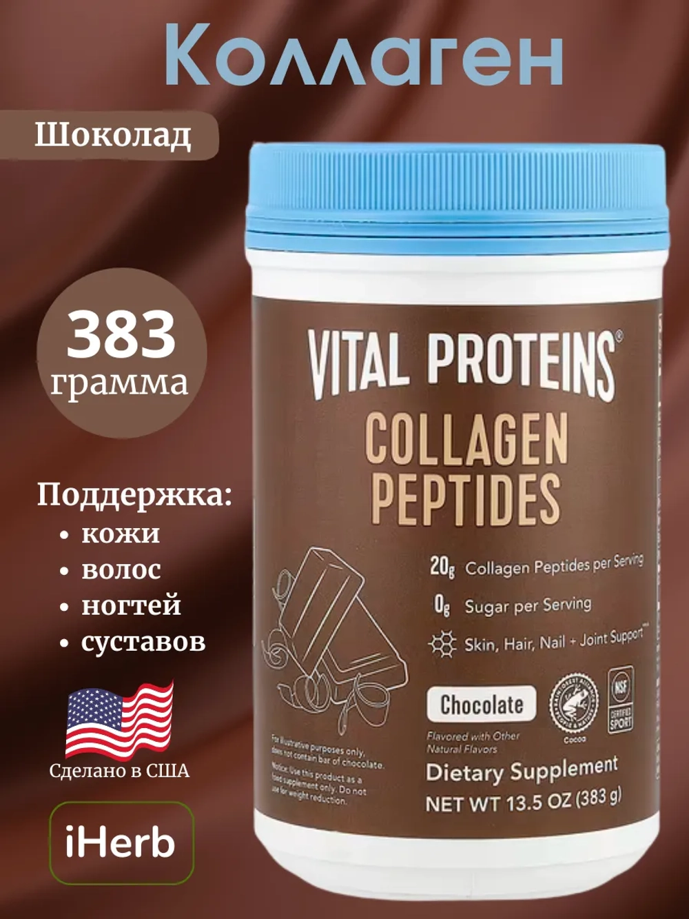 Коллаген шоколад 383 грамм