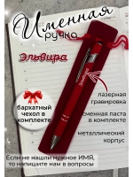 Ручка именная Эльвира в чехле