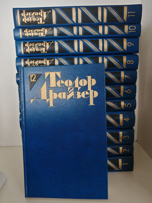 Теодор Драйзер. Собрание сочинений в 12 томах (комплект из 12 книг)