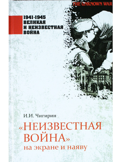 Неизвестная война на экране и наяву