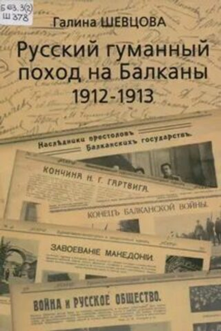 Русский гуманный поход на Балканы 1912-1913 (Шевцова Г.И.)