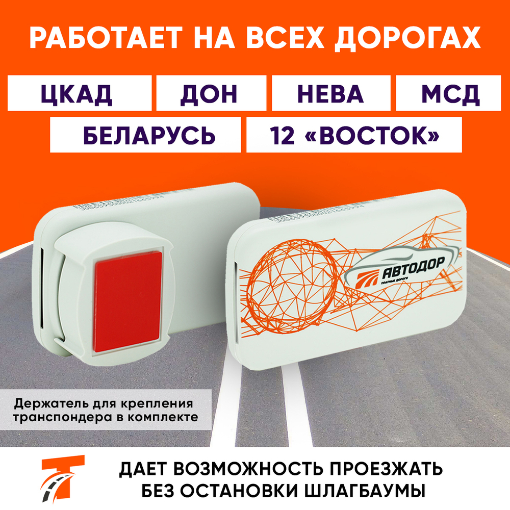 Транспондер T-pass Standart GEA с держателем в комплекте
