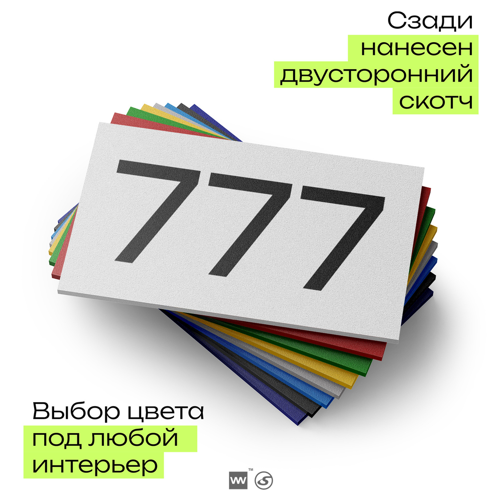 Номер на дверь 777, табличка на дверь для офиса, квартиры, кабинета, аудитории, склада, белая 120х70 мм, Айдентика Технолоджи