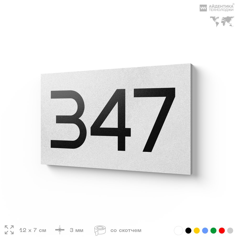 Номер на дверь 347, табличка на дверь для офиса, квартиры, кабинета, аудитории, склада, белая 120х70 мм, Айдентика Технолоджи