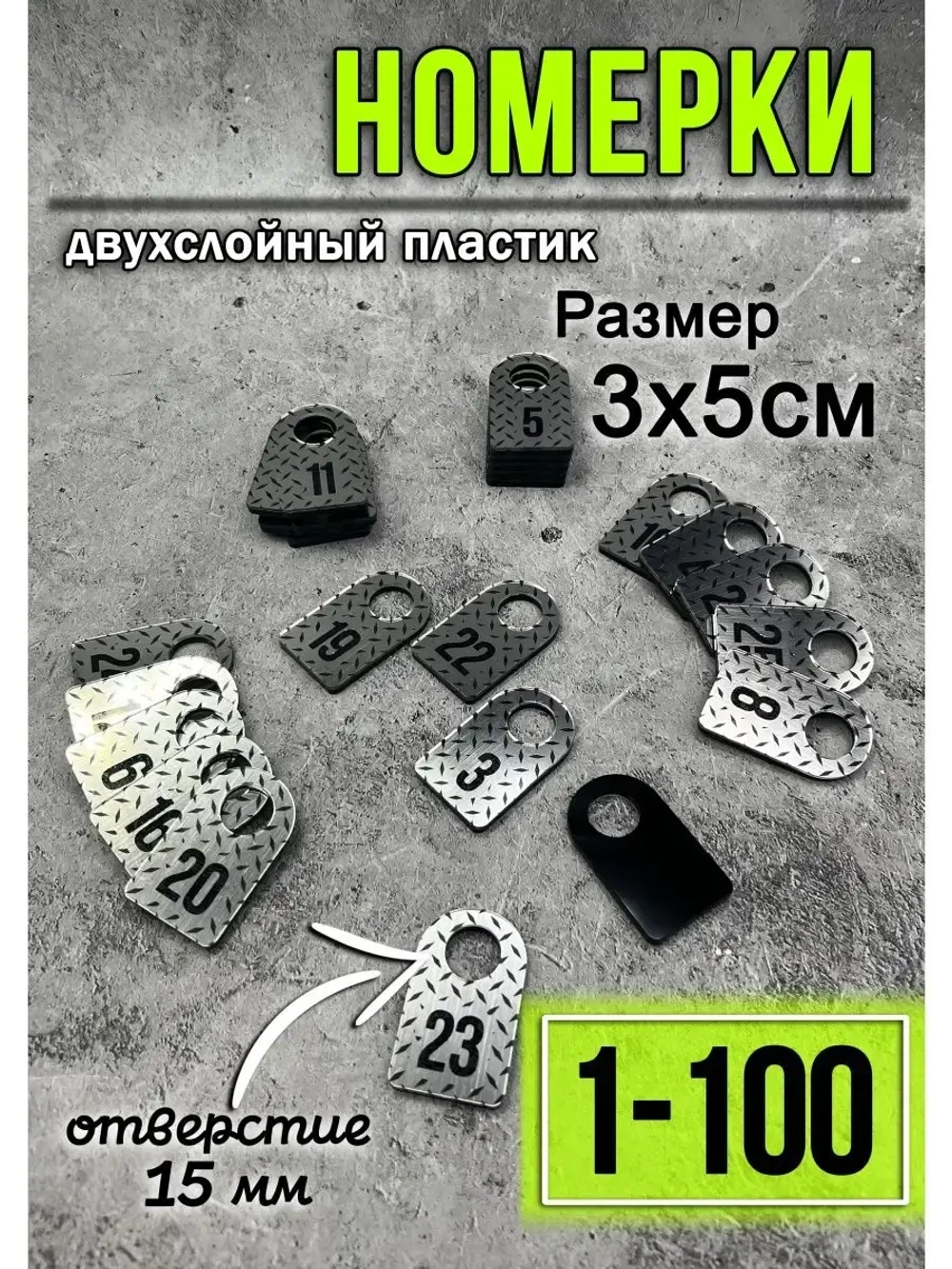 Номерки для гардероба 100шт