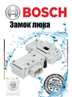 Замок люка (двери) для стиральной машины - 00610147 (00605003, 00610682, 00658976, 00603514, 421470, DA003561, int005bo, BO4415, 426992, 423587, as00225175, int016bo))
