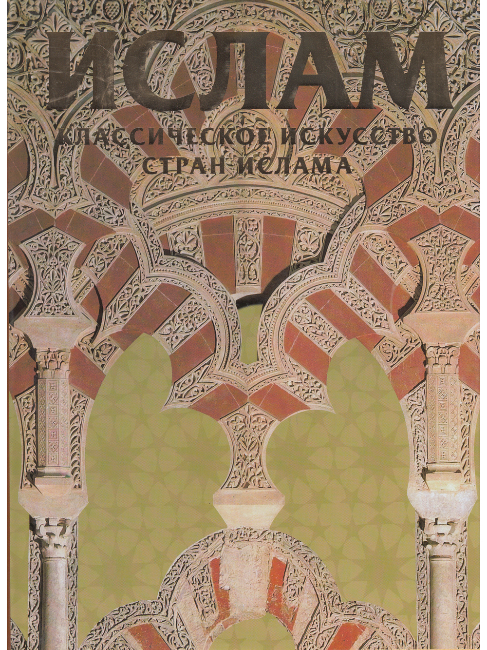 Классическое искусство стран ислама
