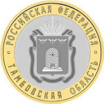 10 рублей Тамбовская область 2017 год