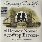 Шерлок Холмс И Доктор Ватсон - Музыка Из Сериала - Полная версия (Россия 2023г.) 2LP Cream
