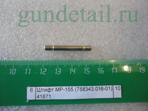 Штифт основания УСМ задний МР155, МР156