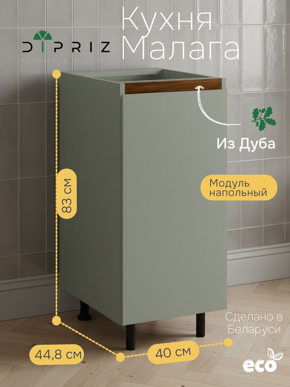 Кухонный модуль напольный 40х45х83, Малага, с дубовой панелью, зеленый самшит, Dipriz