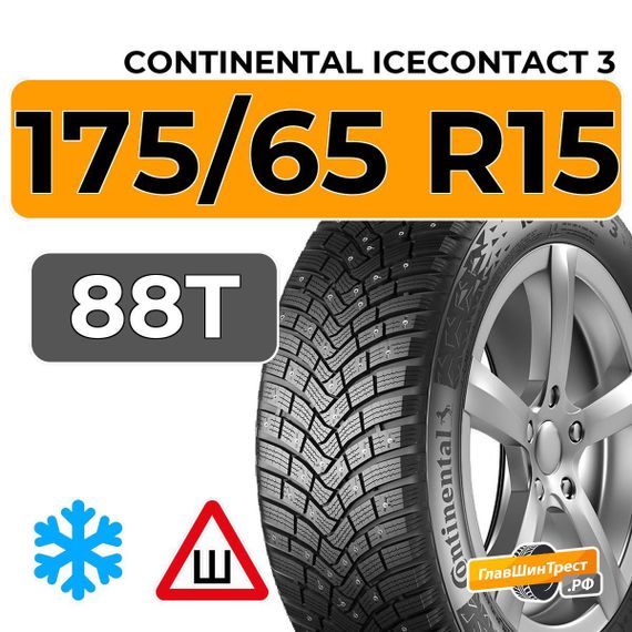 Continental IceContact 3 175/65 R15 88T XL шип.