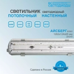 Светильник LED ДСП Айсберг 40W-5000Лм IP65 5000К прозрачн. 1262х124х85мм vs101-40-tr-5k