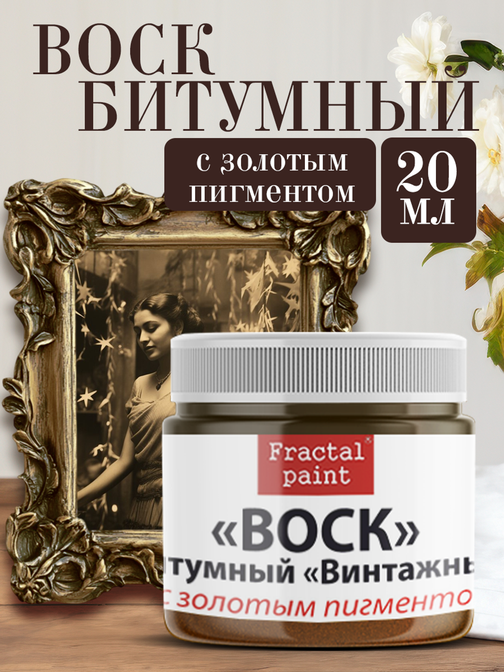 Воск битумный патинирующий с золотым пигментом