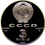 3 рубля 1990 год. Флот Петра Великого. Proof