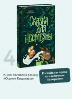 Сказка для Несмеяны