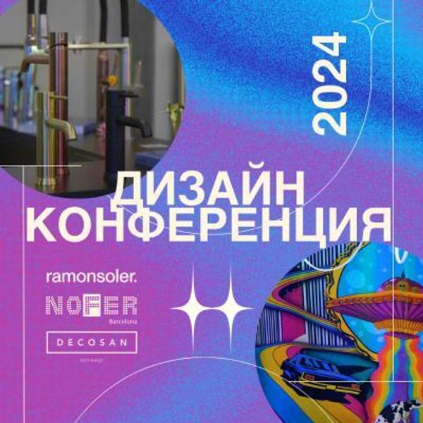 Дизайн Конференция 2024