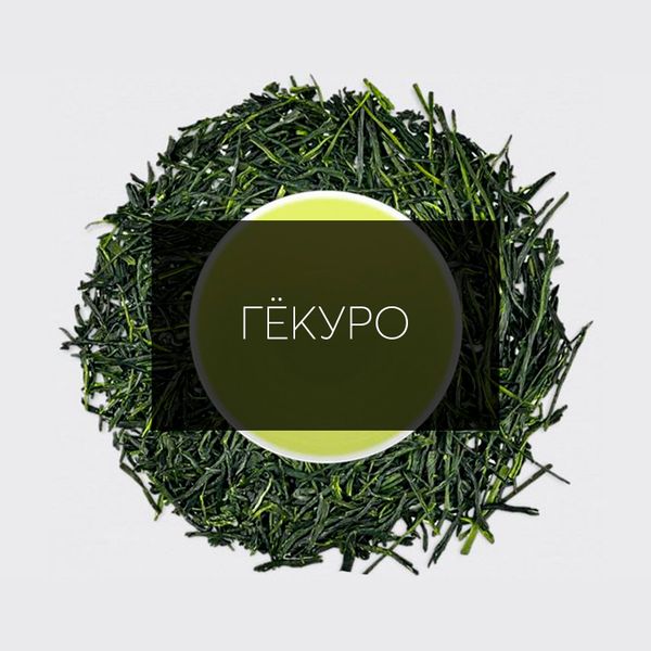 Чай Гёкуро: Искусство Японского Чая