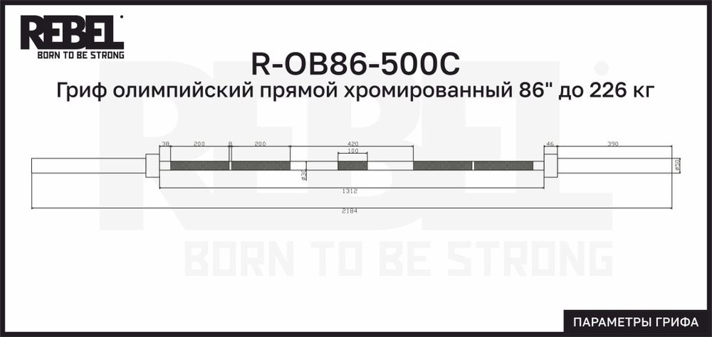 Гриф олимпийский прямой хромированный 86&quot; до 226 кг REBEL