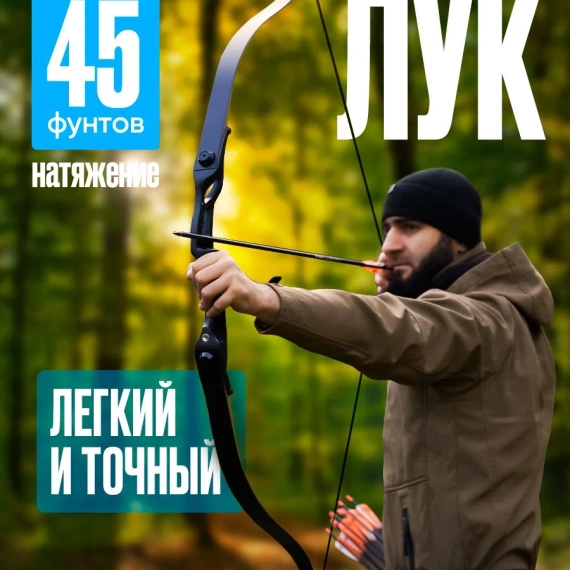 Лук спортивный для охоты и стрельбы, со стрелами (45 lbs)