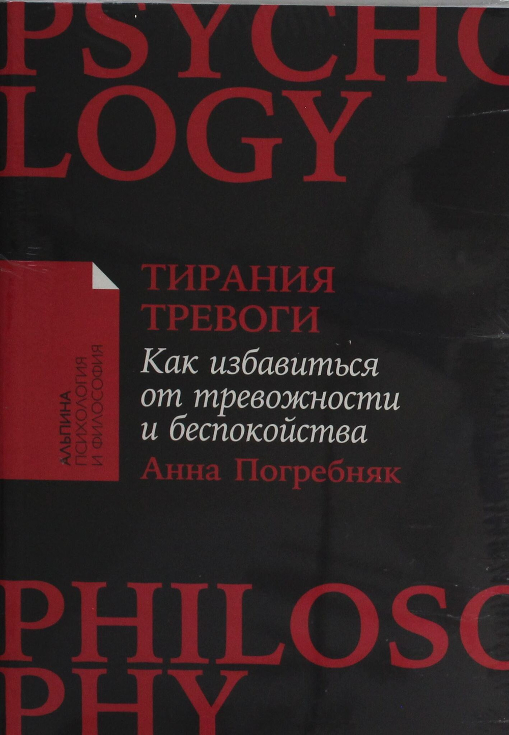 Тирания тревоги: Как избавиться от тревожности и беспокойства