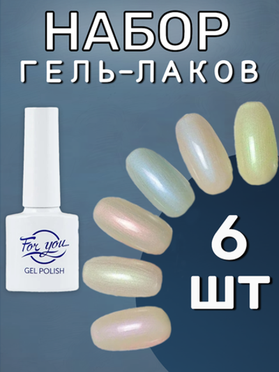 FOR YOU Набор гель лаков для ногтей Classic Line 6 шт