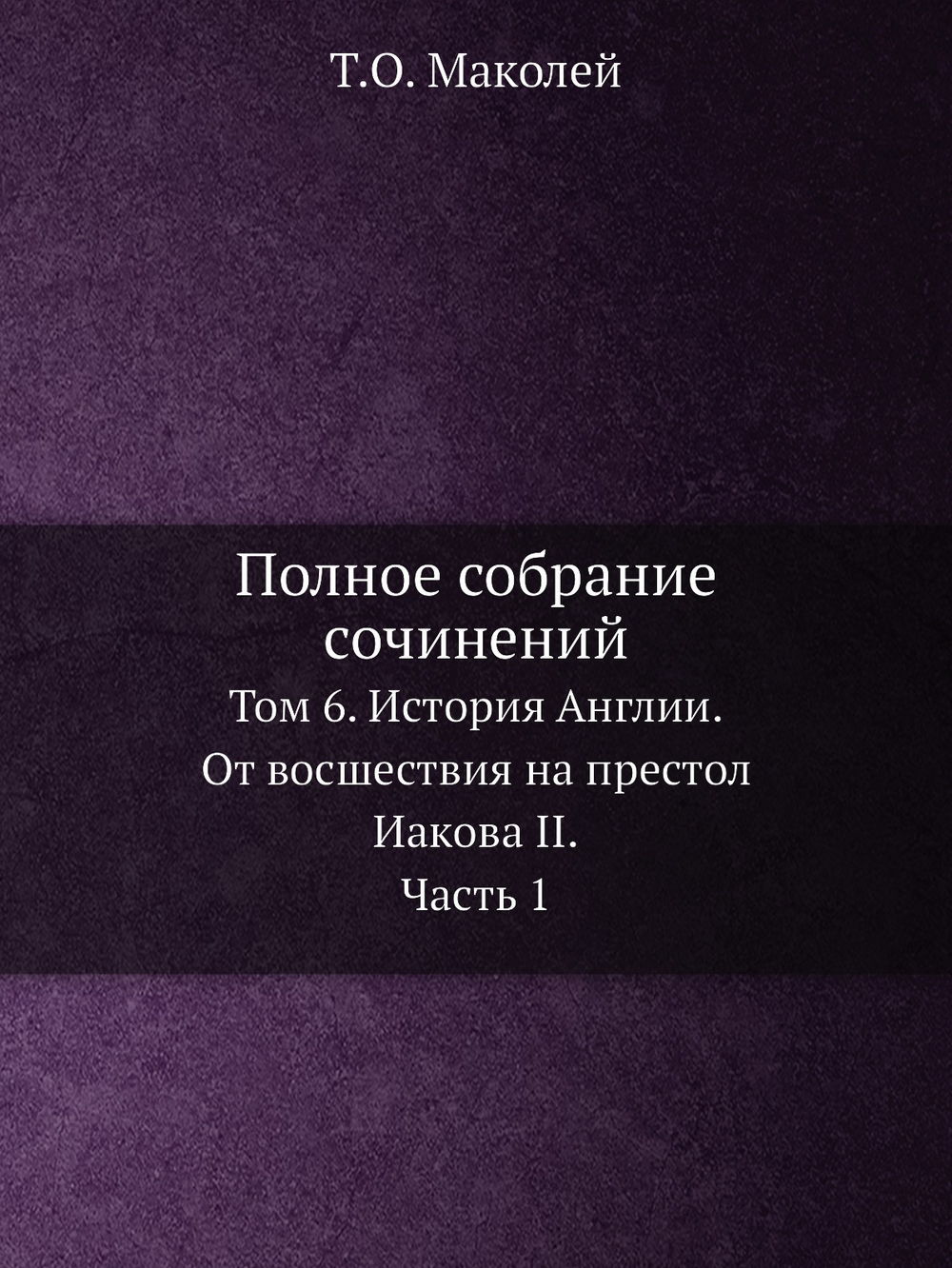 Полное собрание сочинений. Том 6. История Англии. От восшествия на престол Иакова II. Часть 1 | Т.О. Маколей