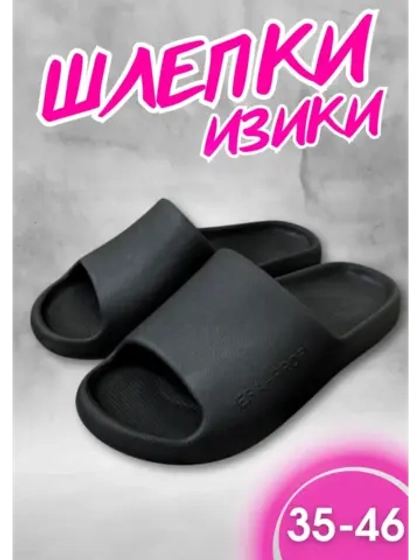 Шлепки изики сланцы пляжные ЭВА черные С-142