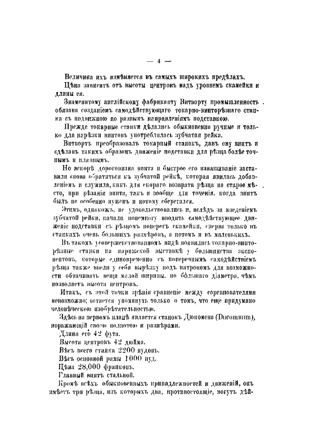 Станки и орудия для обработки металлов на Парижской всемирной выставке 1867 г | Фелькнер Илиодор Федорович